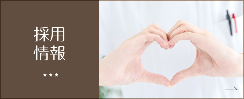 私達と一緒に働きませんか?採用情報|詳しくはこちら