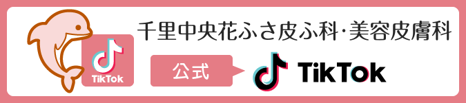千里中央花ふさ皮ふ科・美容皮膚科 公式TikTok