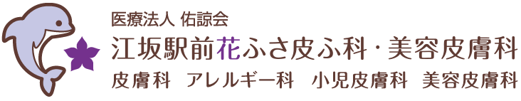 江坂花ふさ皮ふ科・美容皮膚科