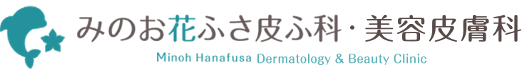 みのお花ふさ皮ふ科・美容皮膚科