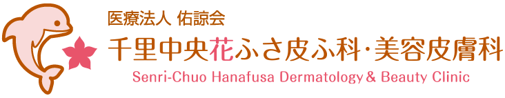 千里中央花ふさ皮ふ科・美容皮膚科