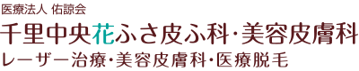 千里中央花ふさ皮ふ科・美容皮膚科