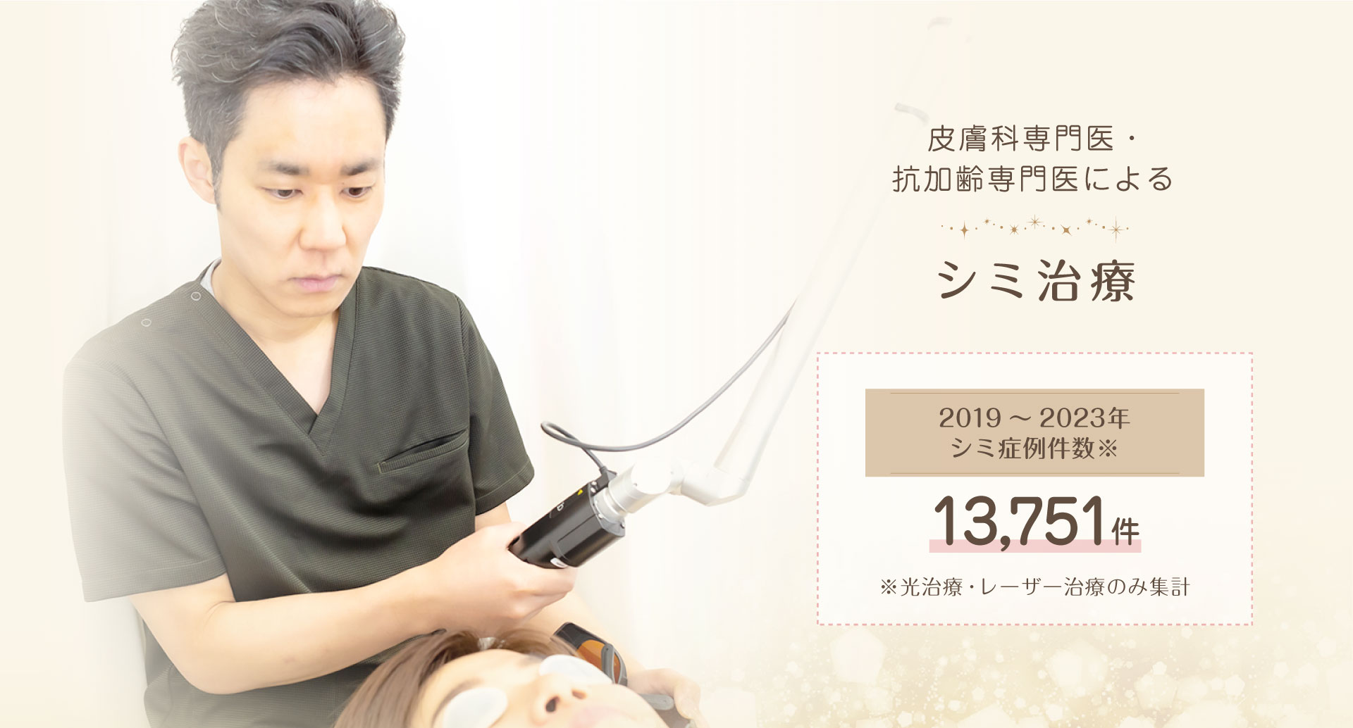 皮膚科専門医・抗加齢専門医によるシミ治療。豊中市でシミ取り、医療脱毛なら千里中央花ふさ皮ふ科・美容皮膚科。