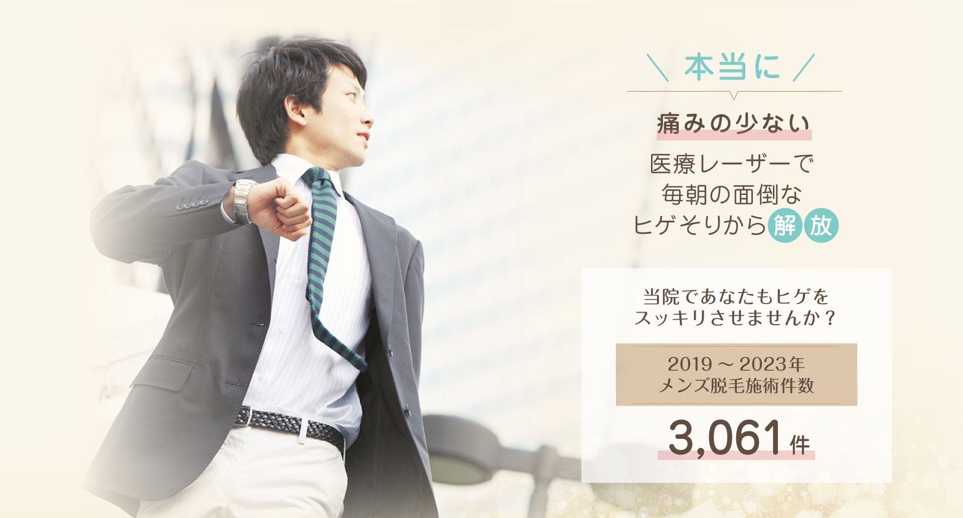本当に痛みの少ない医療レーザーで毎朝の面倒なヒゲそりから解放。豊中市でシミ取り、医療脱毛なら千里中央花ふさ皮ふ科・美容皮膚科。