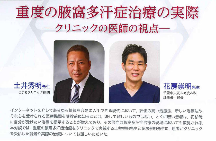 Bella Pelle(2022年5月号)にて「重度の腋窩多汗症治療の実際」対談